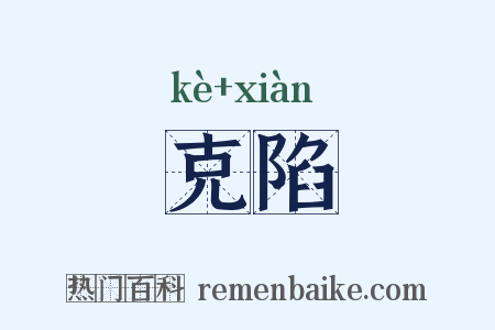 克陷是什么意思的图片